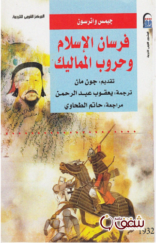 كتاب فرسان الاسلام وحروب المماليك للمؤلف جيمس واترسون